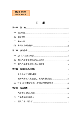 汽車零部件技術研發與銷售一體化項目可行性商業策劃書（V9.1）